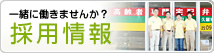 一緒に働きませんか？採用情報