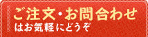 ご注文・お問合わせはお気軽にどうぞ