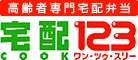 高齢者専門宅配弁当 宅配COOK123ワン・ツゥ・スリー